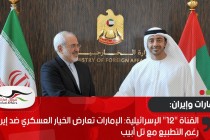 القناة "12" الإسرائيلية: الإمارات تعارض الخيار العسكري ضد إيران رغم التطبيع مع تل أبيب